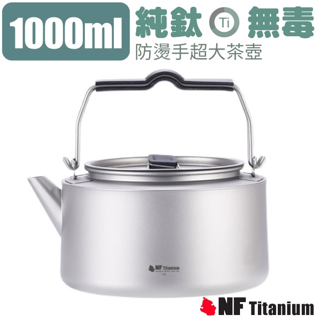 【美国 North Field】无毒纯钛防烫手超大茶壶1000ml/TK1126✿30E010